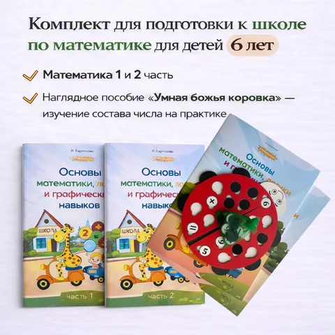 Комплект для подготовки к школе по математике - готовая программа обучения для детей 6 лет: счёт, логика, мышление и моторика в одном наборе.