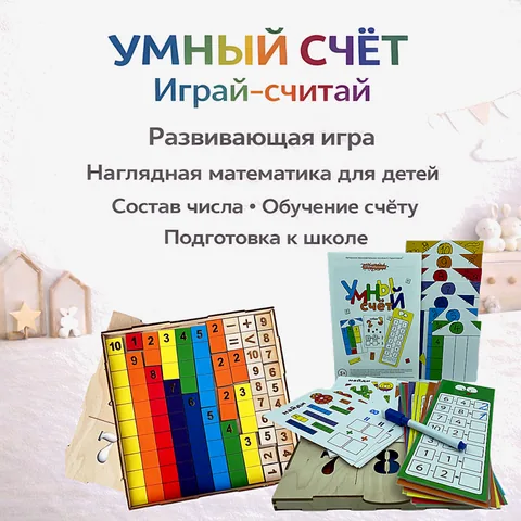 «Умный счёт «Играй-считай» - обучение составу числа и счёту для детей 5-6 лет