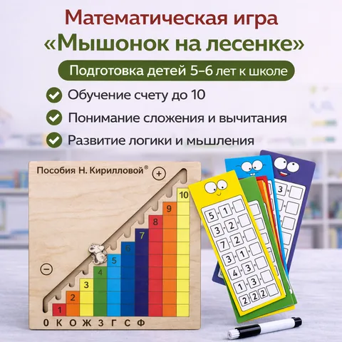 «Мышонок на лесенке» развивающая игра для детей 5+ помогает освоить счёт, развить мышление и подготовиться к школе в формате игры.