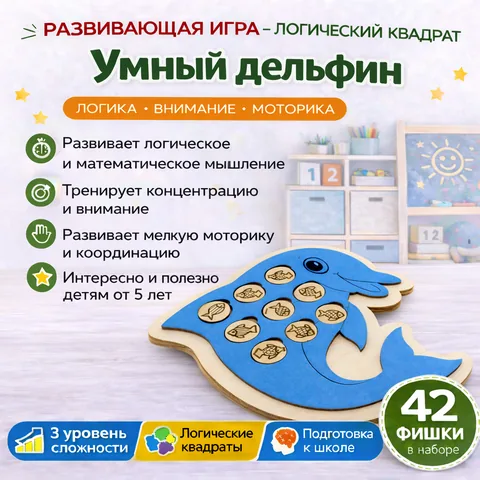 «Умный дельфинчик» логическая игра 3 уровня для детей 6-7 лет развивает мышление, внимание, умение решать задания повышенной сложности.