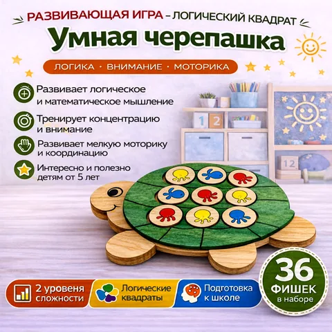 «Умная черепашка» логическая игра для детей 5-6 лет развивает мышление, внимание  и умение анализировать.