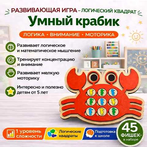 «Умный крабик» логическая игра для детей 5-6 лет развивает мышление, внимание, умение анализировать.