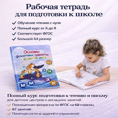 Рабочая тетрадь «Основы фонетики, грамоты и развития речи» 6+ Н.Кирилловой - полный курс подготовки к школе, разработанный педагогами.