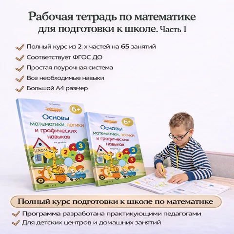 Рабочая тетрадь часть 1 «Основы математики, логики и графических навыков»  6+ - системная подготовка ребёнка к школе через понятные и разнообразные задания.