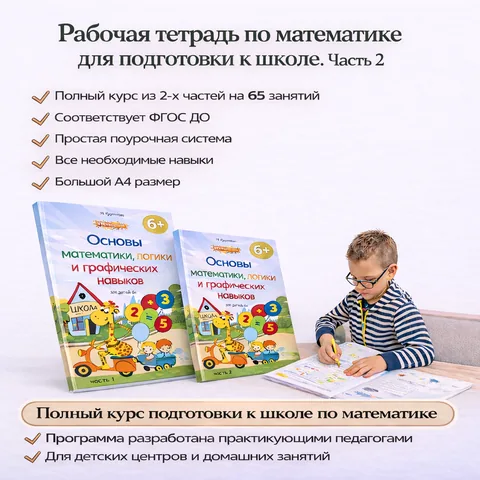 Рабочая тетрадь часть 2 «Основы математики, логики и графических навыков» 6+ - системная подготовка ребёнка к школе через понятные и разнообразные задания.