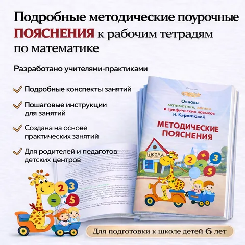 Методические пояснения к рабочим тетрадям «Основы математики, логики и графических навыков» Н.Кирилловой.
