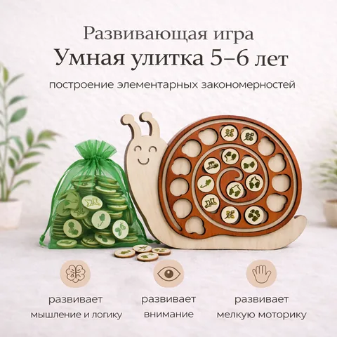 «Умная улитка» развивающая игра для детей 5-6 лет для обучения элементарным закономерностям на логику и мышление.