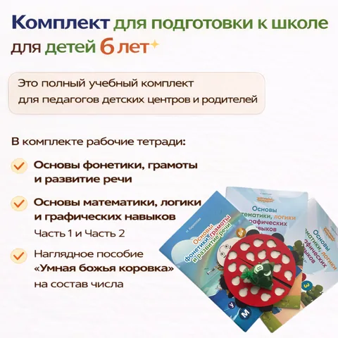 Комплект для подготовки к школе для детей 6 лет - 1 и 2 часть «Основы математики...» Н.Кирилловой, «Основы фонетики...» Н.Кирилловой, Пособие «Умная божья коровка» на состав числа.