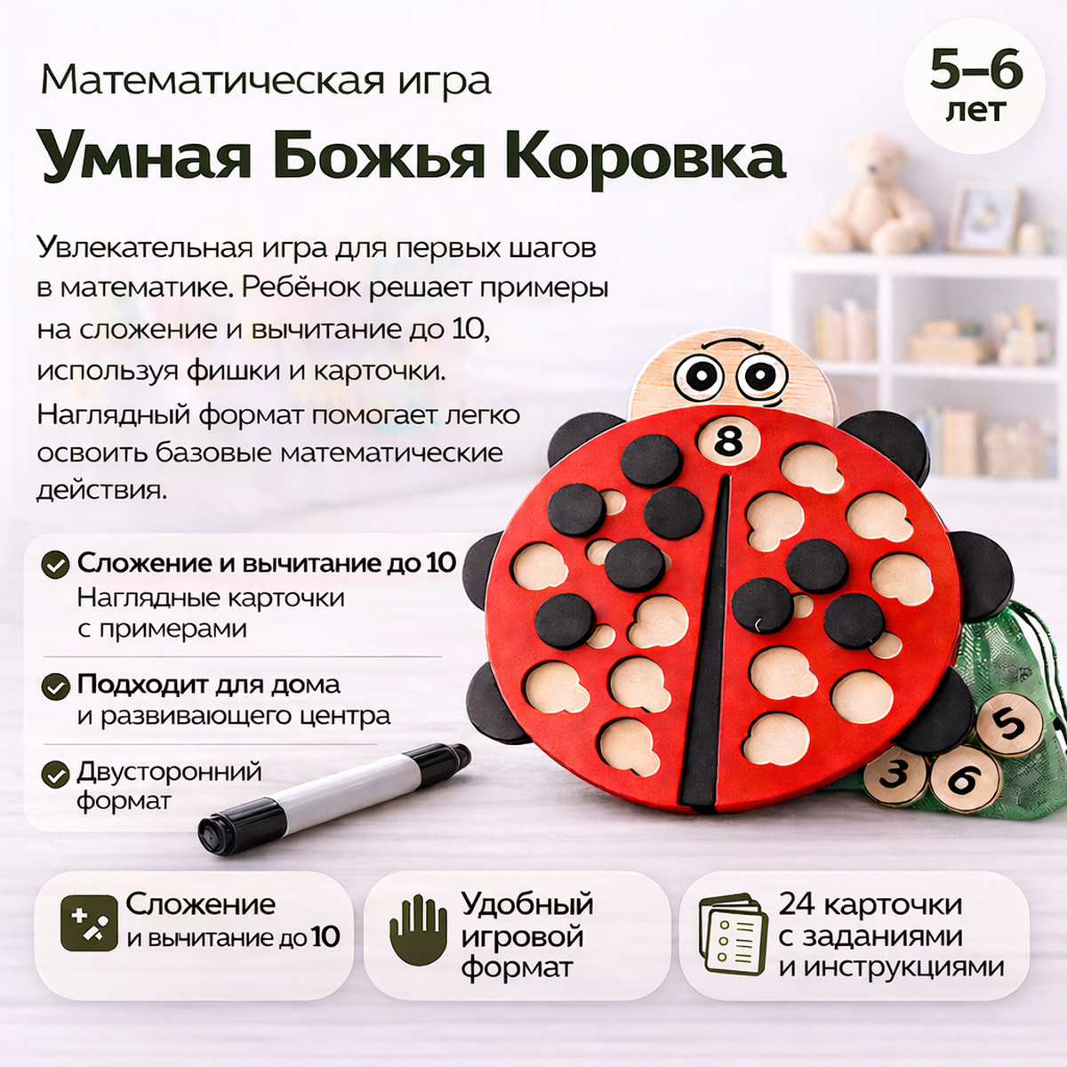 «Умная Божья коровка» игра для детей 5-6 лет помогает освоить состав числа и научиться считать в формате игры.