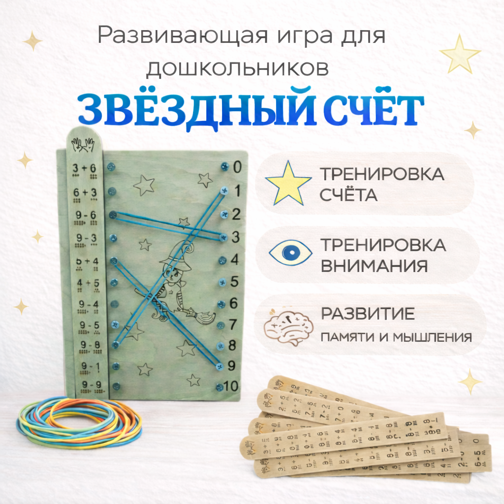 Развивающая игра  «Звёздный счёт» для детей 6 лет для тренировки навыка счёта в пределах первого десятка
