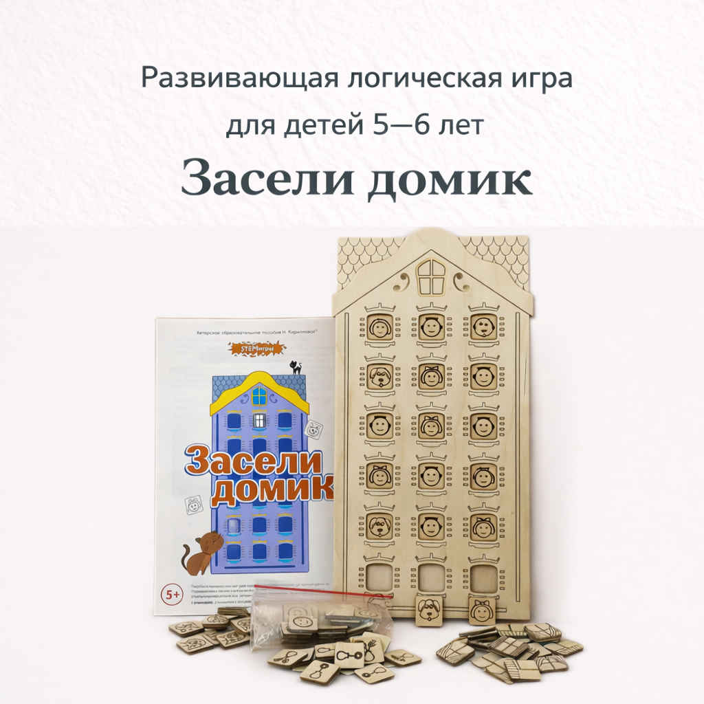 «Засели домик» развивающая логическая игра для детей 5-6 лет развивает логическое мышление, знакомит с элементарной комбинаторикой.