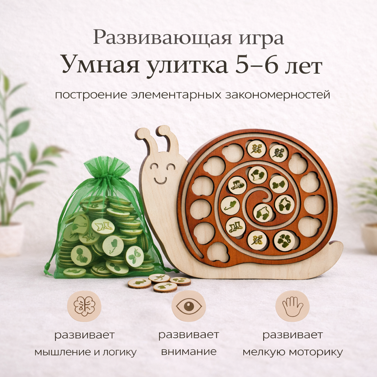 «Умная улитка» развивающая игра для детей 5-6 лет для обучения элементарным закономерностям на логику и мышление.