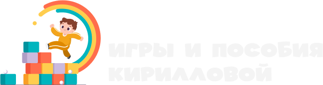 Игры и пособия Кирилловой