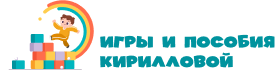 Игры и пособия Кирилловой